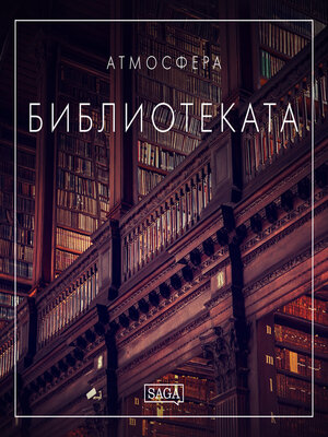 cover image of Атмосфера--Библиотеката